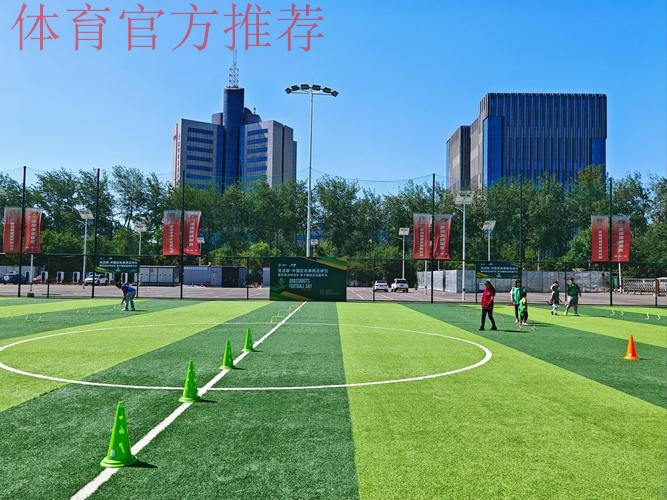 “享受属于每一个人的足球” ——2019亚足联草根足球日北京站活动圆满举行 “享受属于每一个人的足球” ——2019亚足联草根足球日北京站活动圆满举行