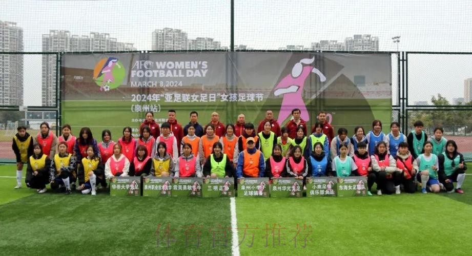 2017年亚足联女足日“女孩足球节”活动在全国各地拉开帷幕 2017年亚足联女足日“女孩足球节”活动在全国各地拉开帷幕